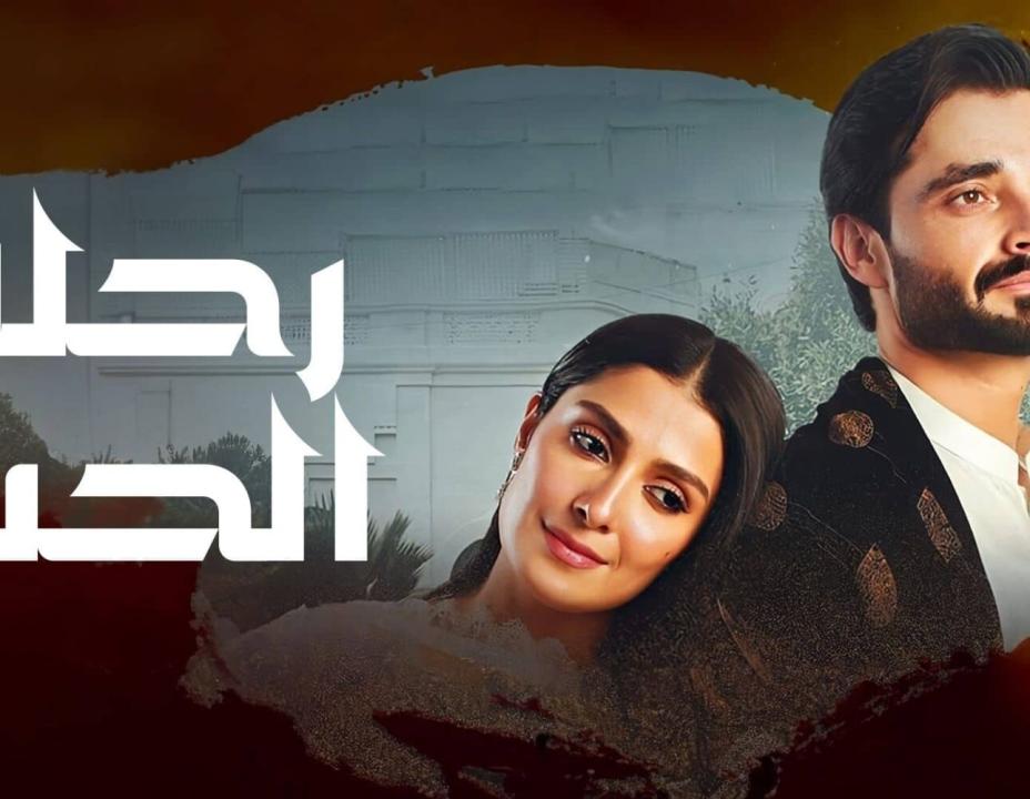 شاهد مسلسل رحلة الحب الحلقة 38 مدبلج