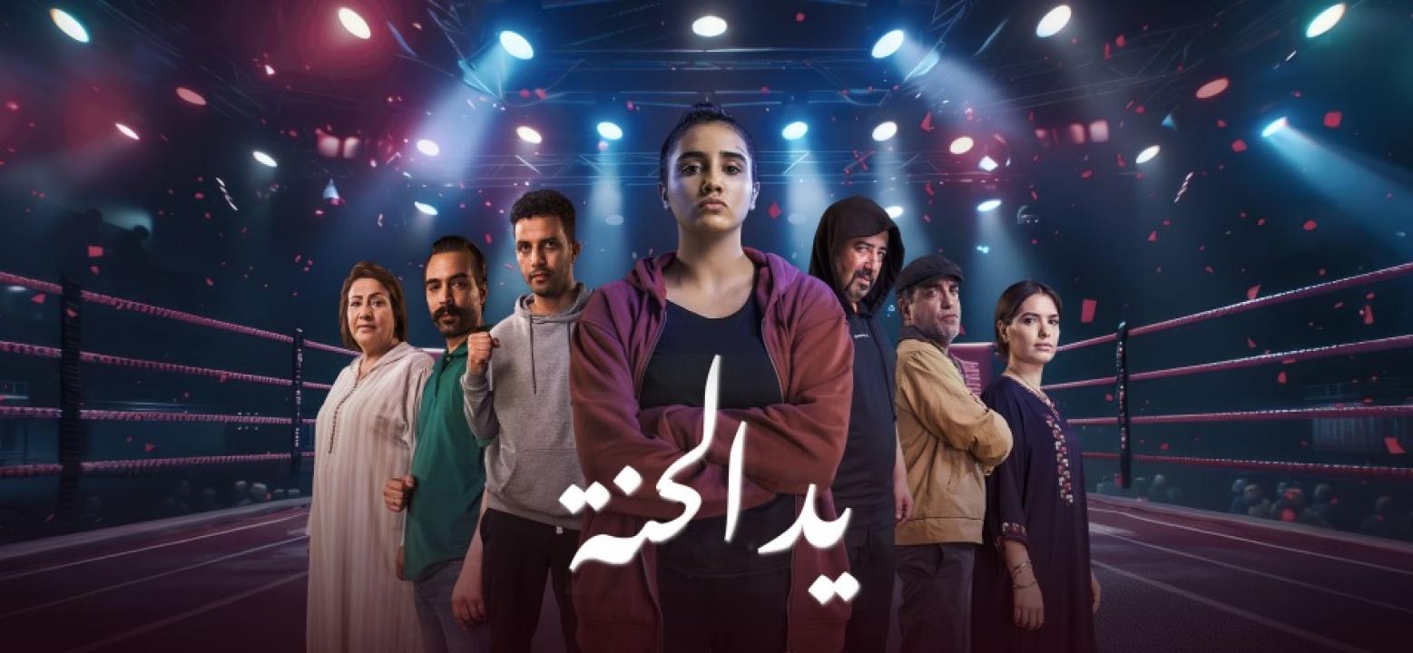 شاهد مسلسل يد الحنة الحلقة 7 السابعة