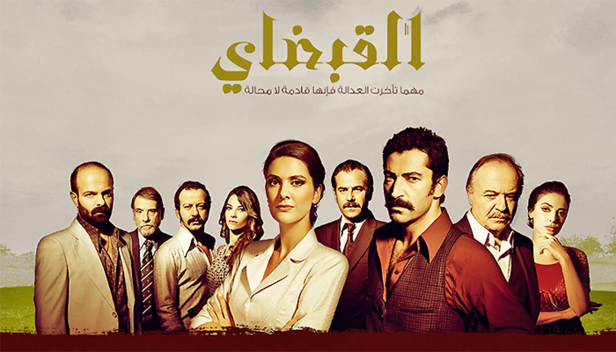شاهد مسلسل القبضاي الموسم الاول الحلقة 69 مدبلجة للعربية HD