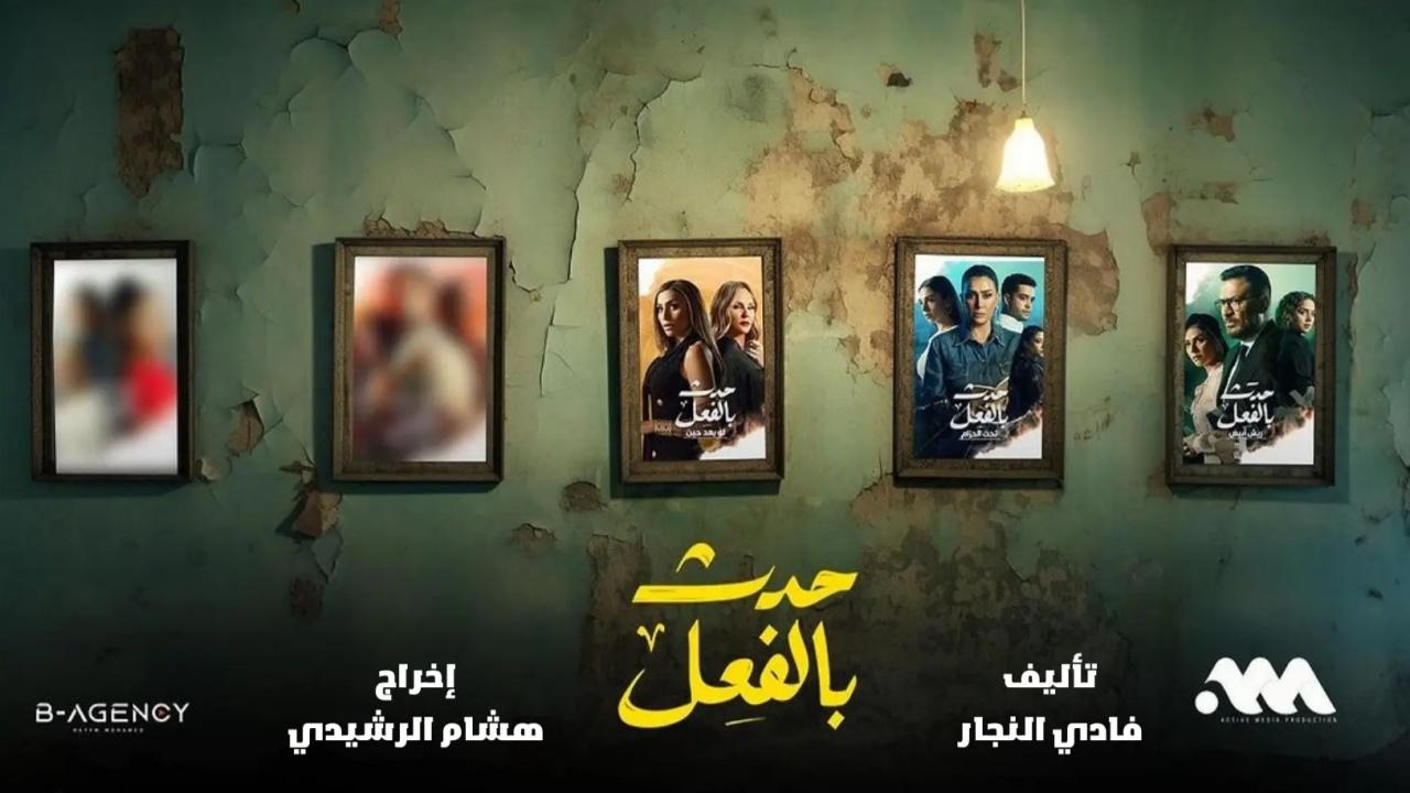 شاهد مسلسل حدث بالفعل ( كاملة) الحلقة 14 الرابعة عشر