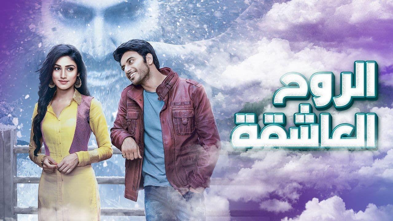 شاهد مسلسل الروح العاشقة مدبلج