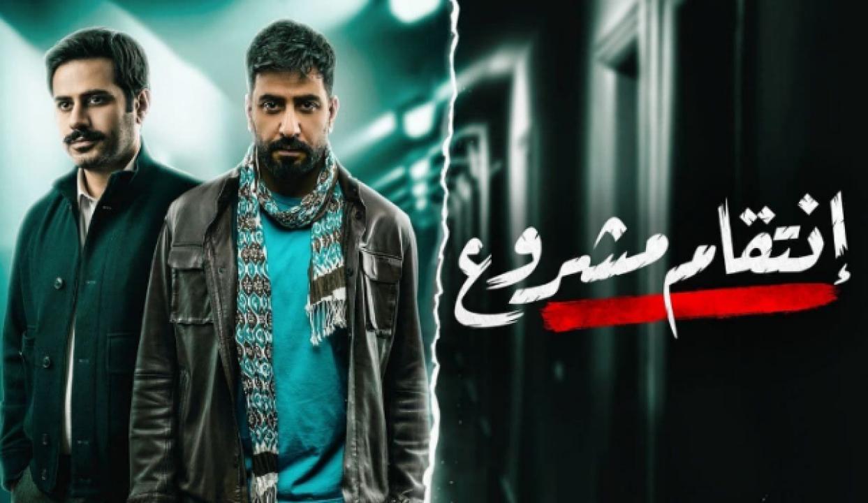 شاهد مسلسل انتقام مشروع الحلقة 2 الثانية