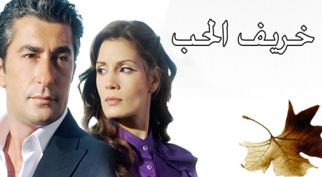 شاهد مسلسل خريف الحب الحلقة 82 مدبلجة للعربية HD