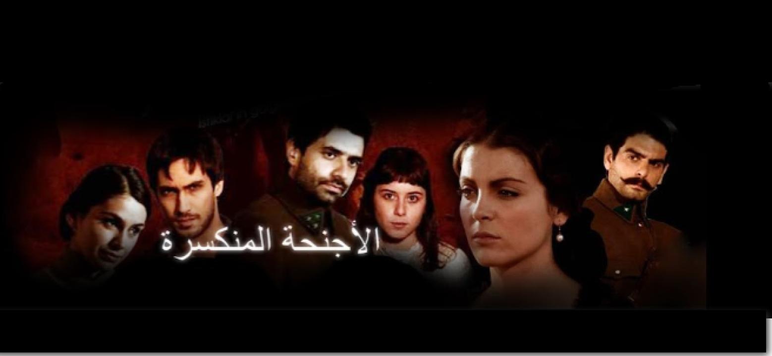 شاهد مسلسل الاجنحة المنكسرة الحلقة 42 مدبلجة للعربية HD