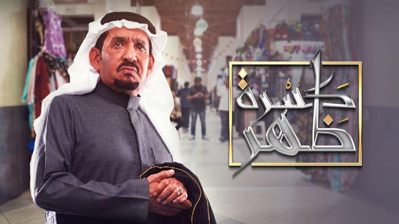 شاهد مسلسل كسرة ظهر الحلقة 13 الثالثة عشر