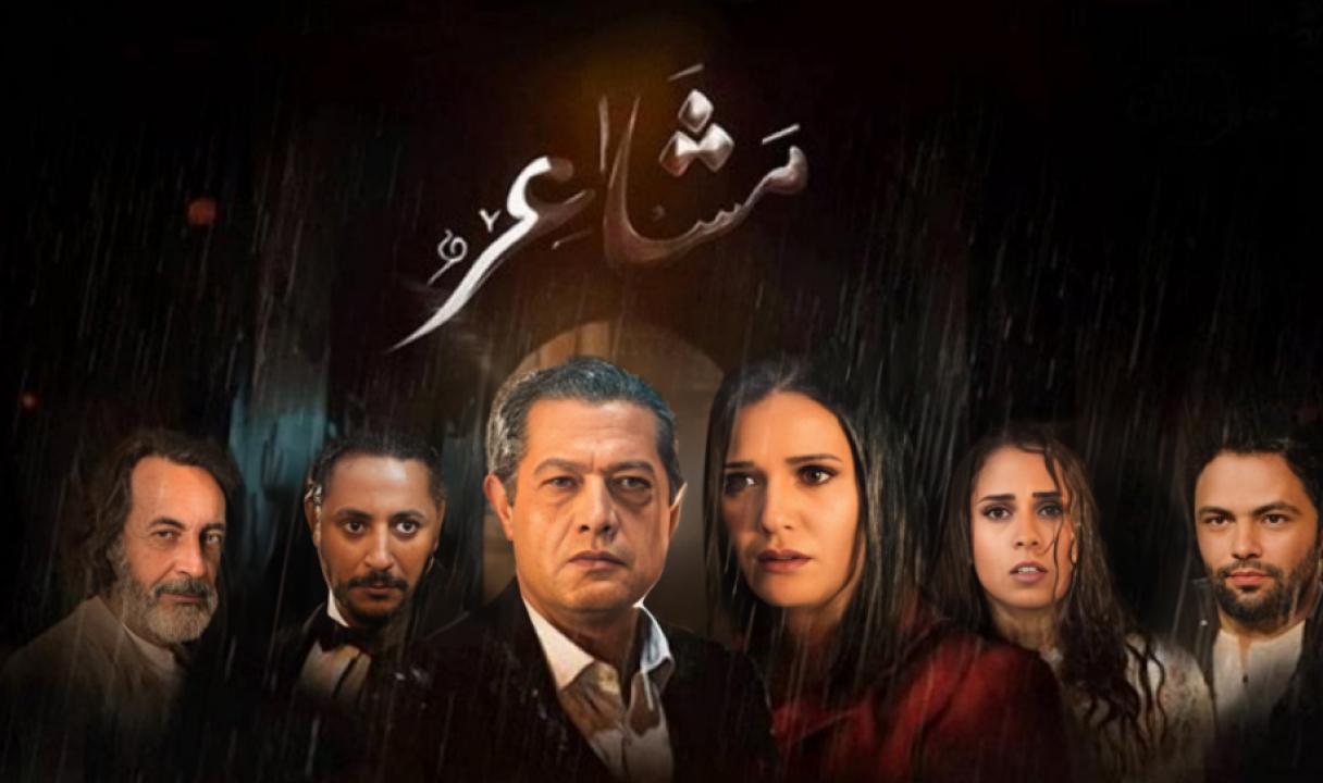 شاهد مسلسل مشاعر الحلقة 16 السادسة عشر