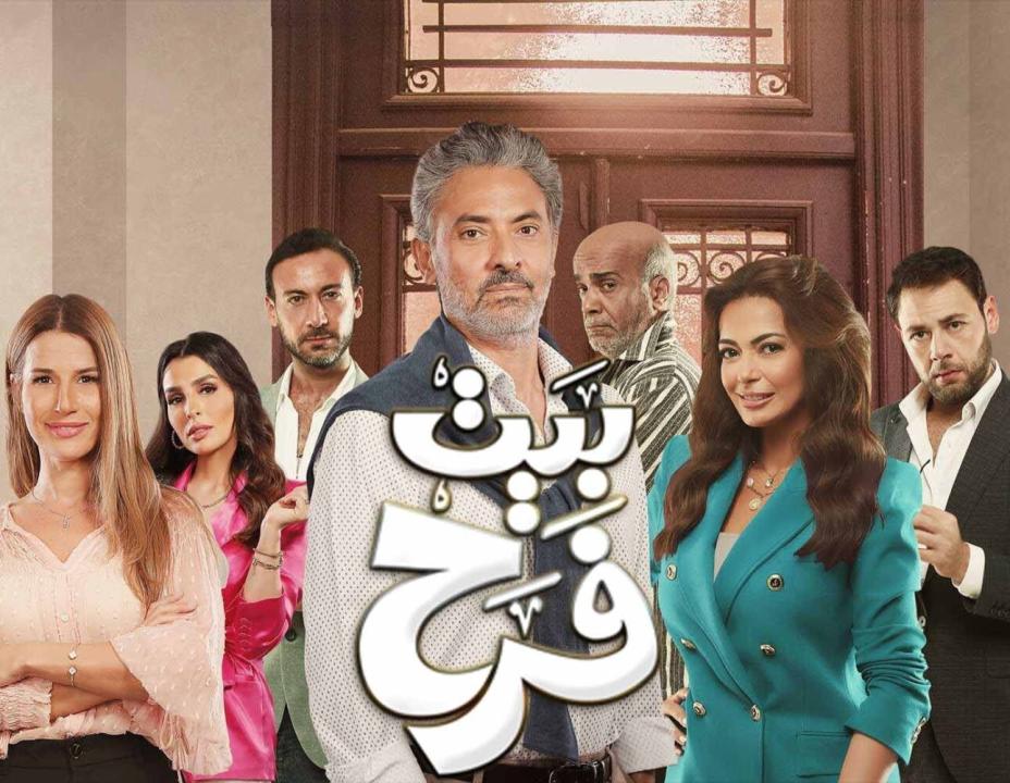 شاهد مسلسل بيت فرح الحلقة 3 الثالثة