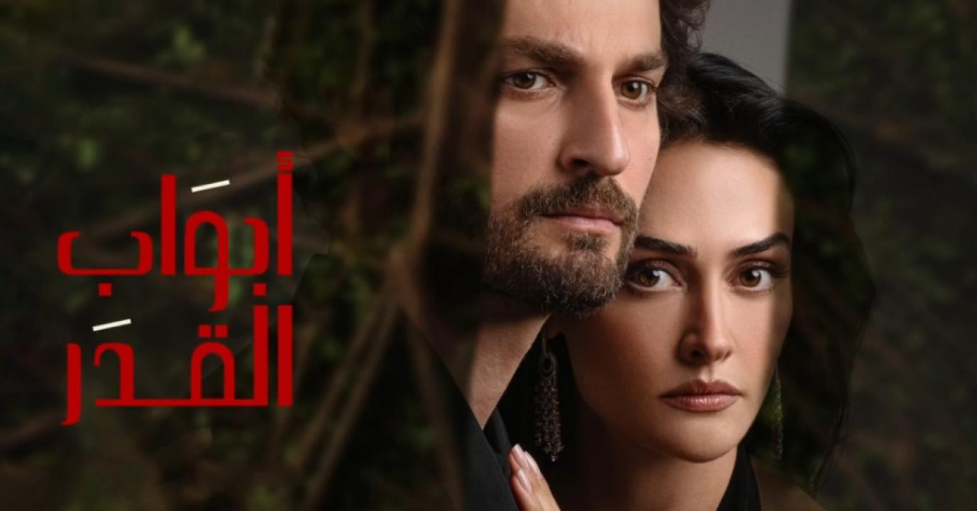 شاهد مسلسل ابواب القدر الحلقة 8 مدبلجة للعربية HD