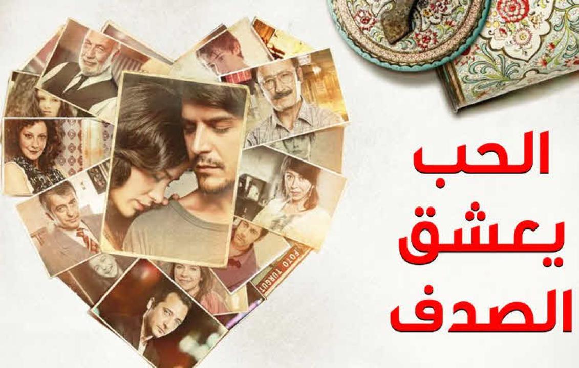 شاهد مسلسل الحب يعشق الصدف مدبلج
