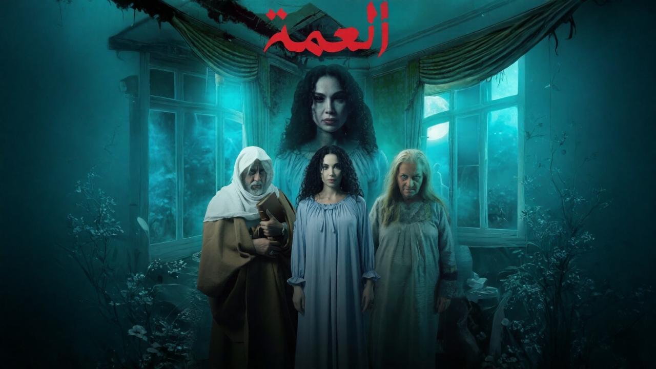 شاهد مسلسل العمة