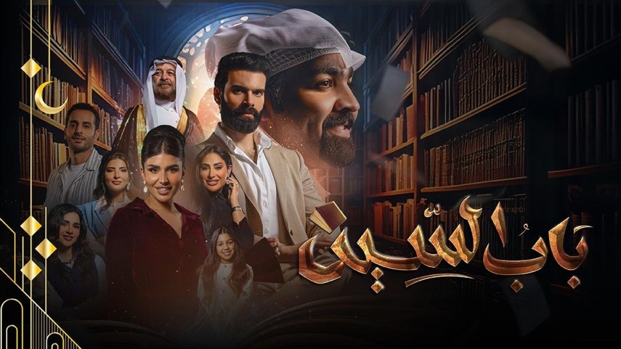 شاهد مسلسل باب السين الحلقة 9 التاسعة