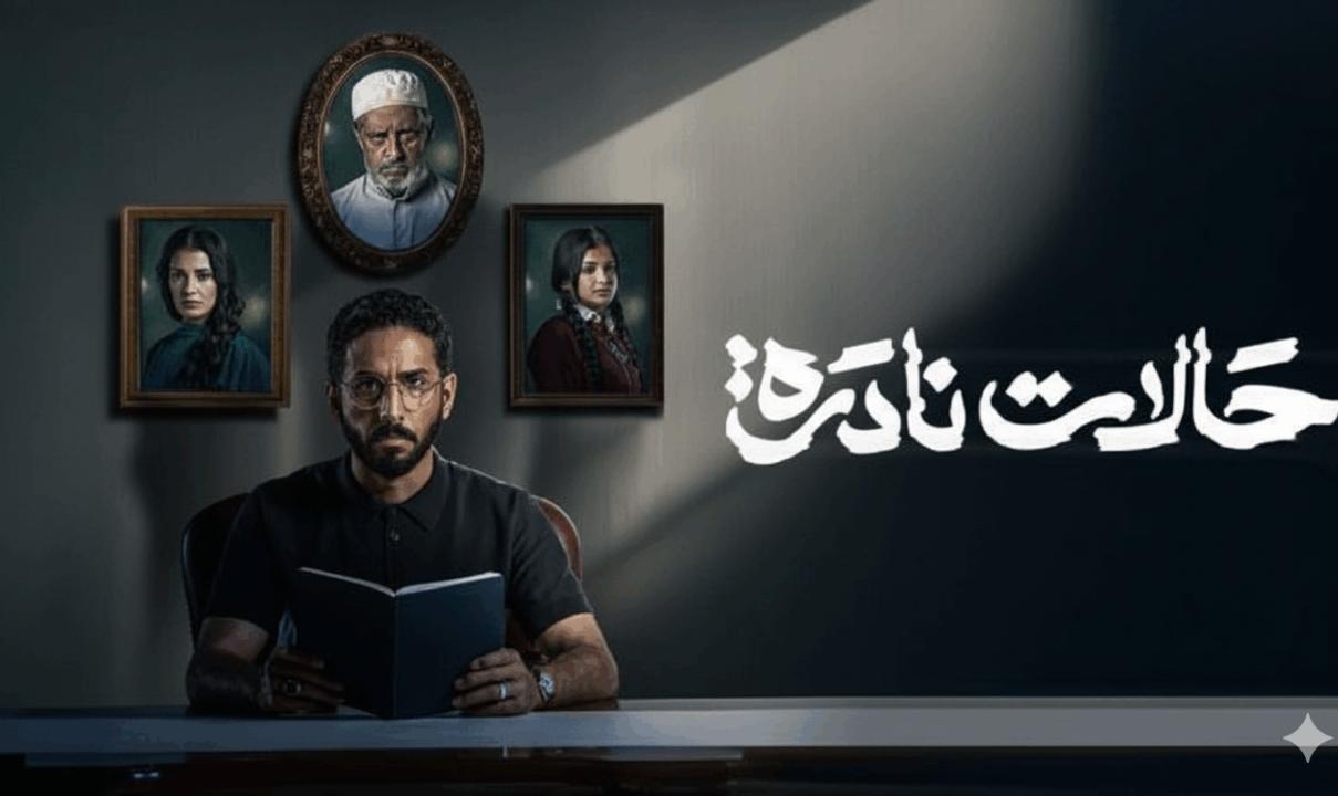 شاهد مسلسل حالات نادرة