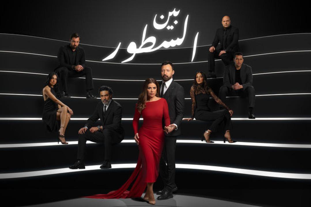 شاهد مسلسل بين السطور الحلقة 7 السابعة