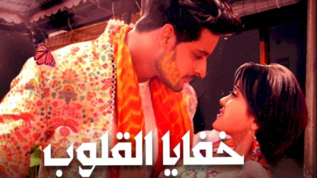 شاهد مسلسل خفايا القلوب 1 الحلقة 41 مدبلجة