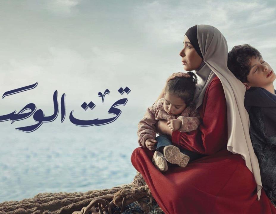 شاهد مسلسل تحت الوصاية الحلقة 8 الثامنة