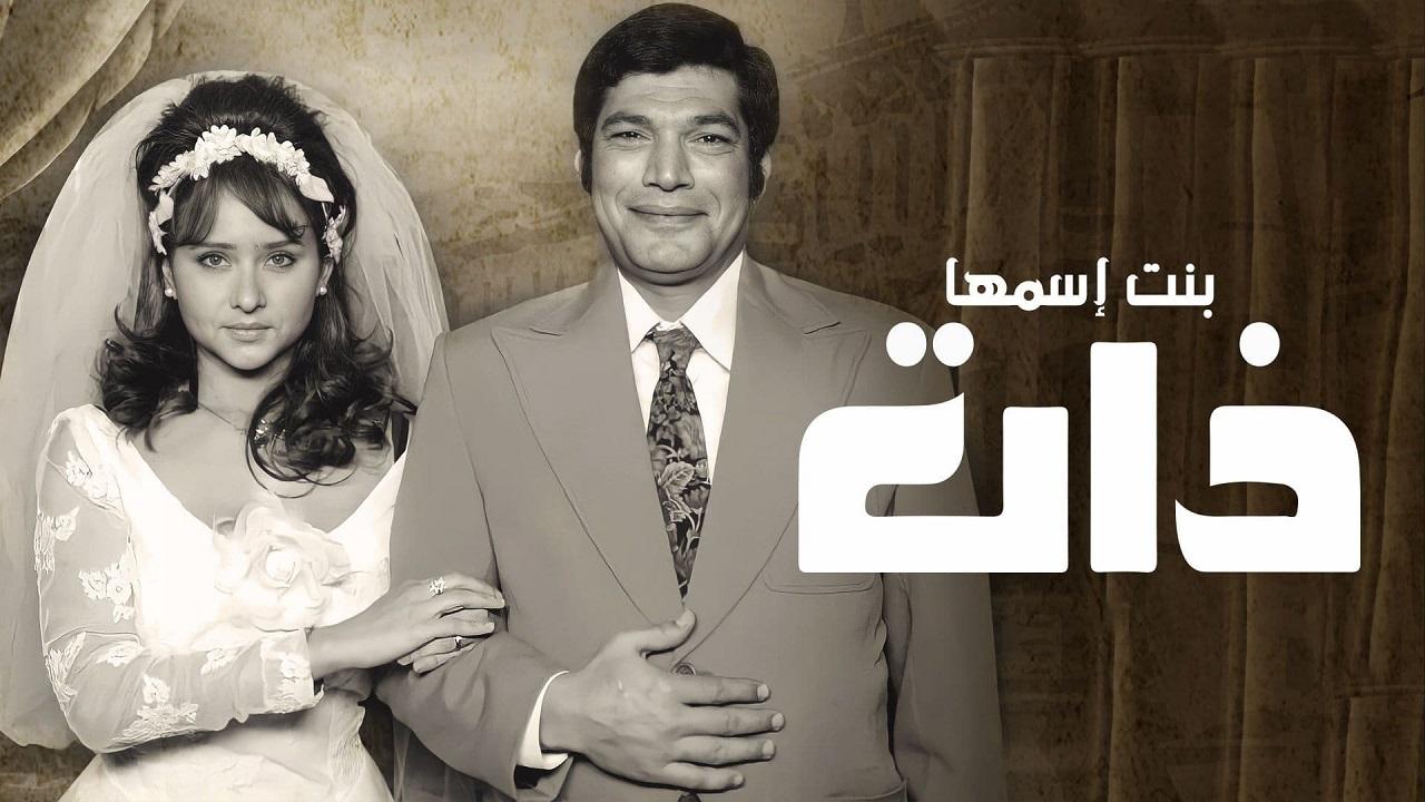 شاهد مسلسل بنت اسمها ذات الحلقة 24 الرابعة والعشرون