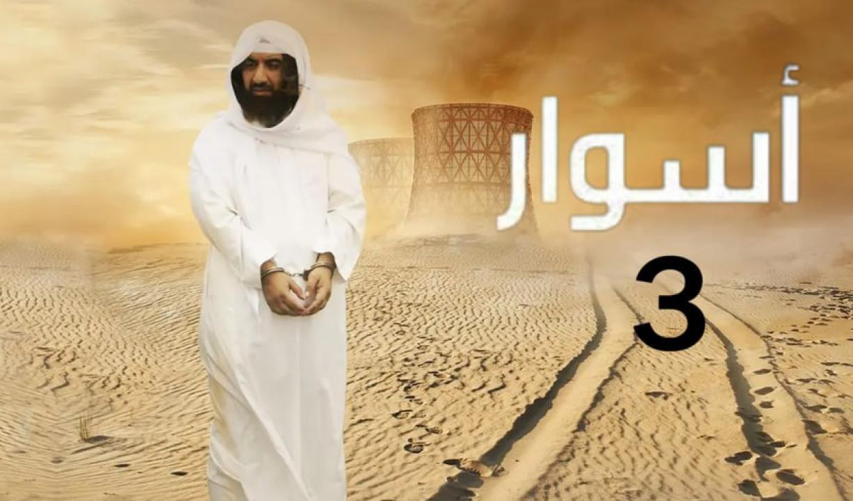 شاهد مسلسل اسوار 3 الحلقة 29 التاسعة والعشرون