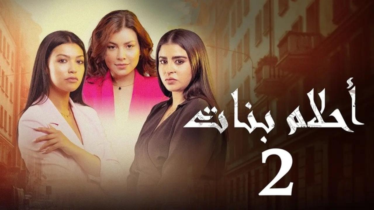 شاهد مسلسل احلام بنات 2 الحلقة 7 السابعة