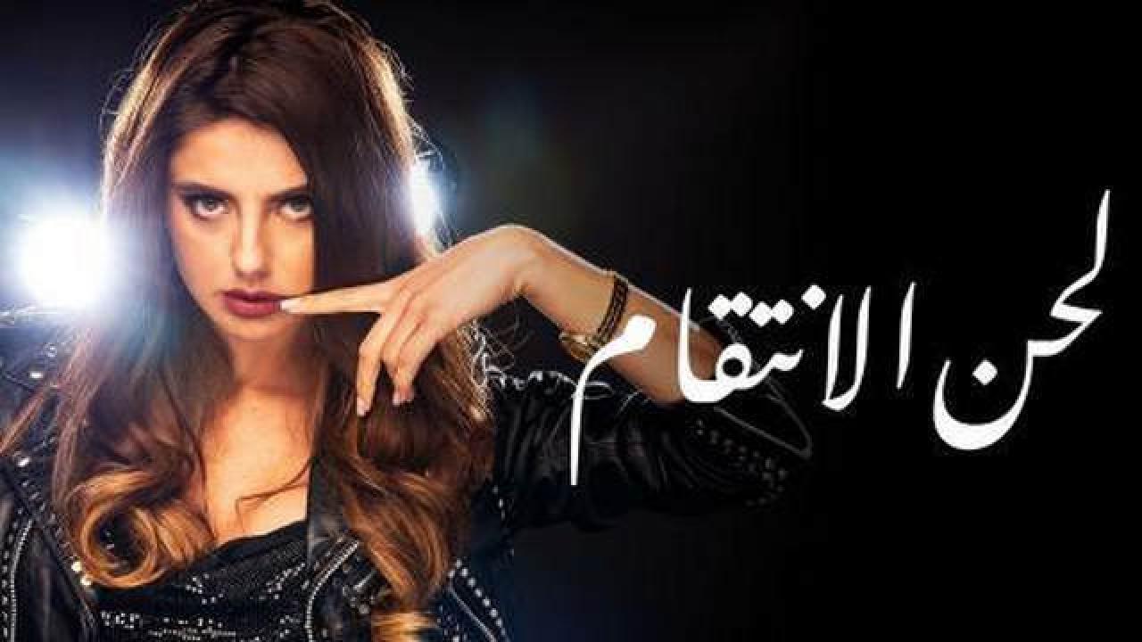 شاهد مسلسل لحن الانتقام الحلقة 57 مدبلجة