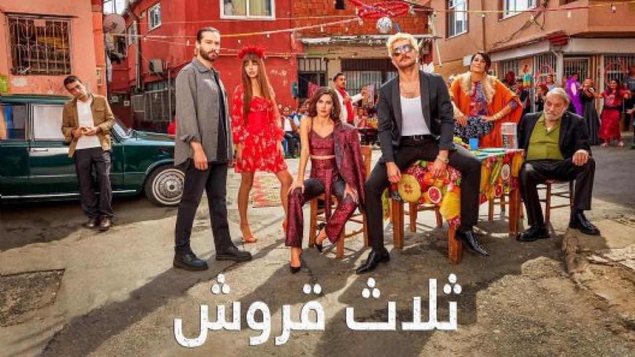 شاهد مسلسل ثلاثة قروش مدبلج