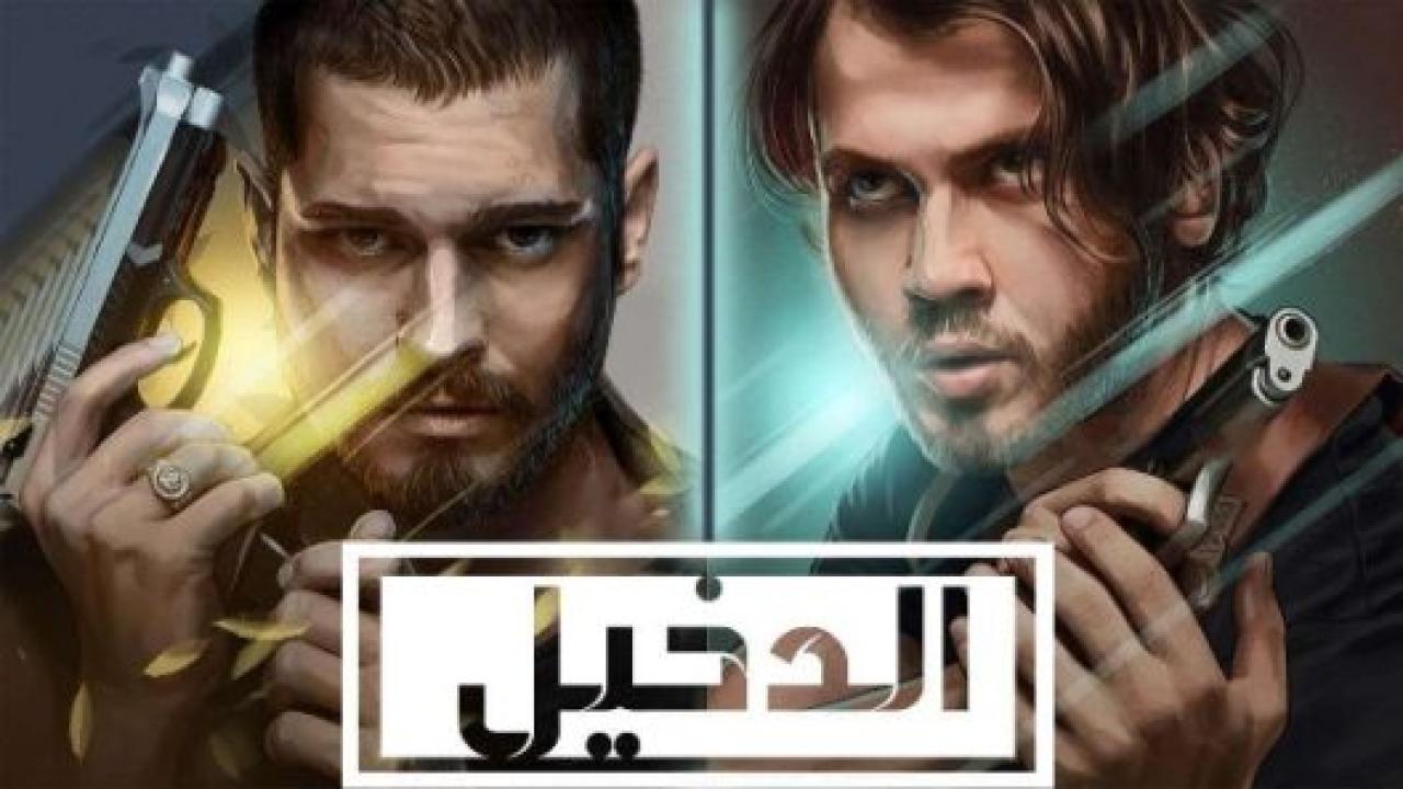 شاهد مسلسل الدخيل الموسم الثاني الحلقة 24 مدبلجة للعربية HD