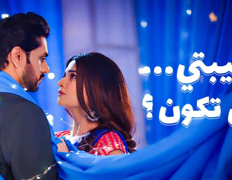 شاهد مسلسل حبيبتي من تكون الموسم 3 الحلقة 38 مدبلجة