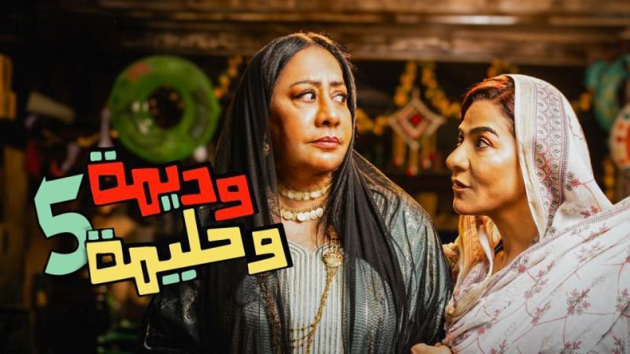 شاهد مسلسل وديمة وحليمة 5 الحلقة 27 السابعة والعشرون