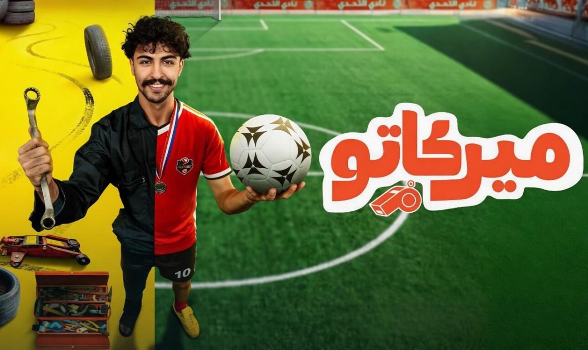 شاهد مسلسل ميركاتو الحلقة 4 الرابعة