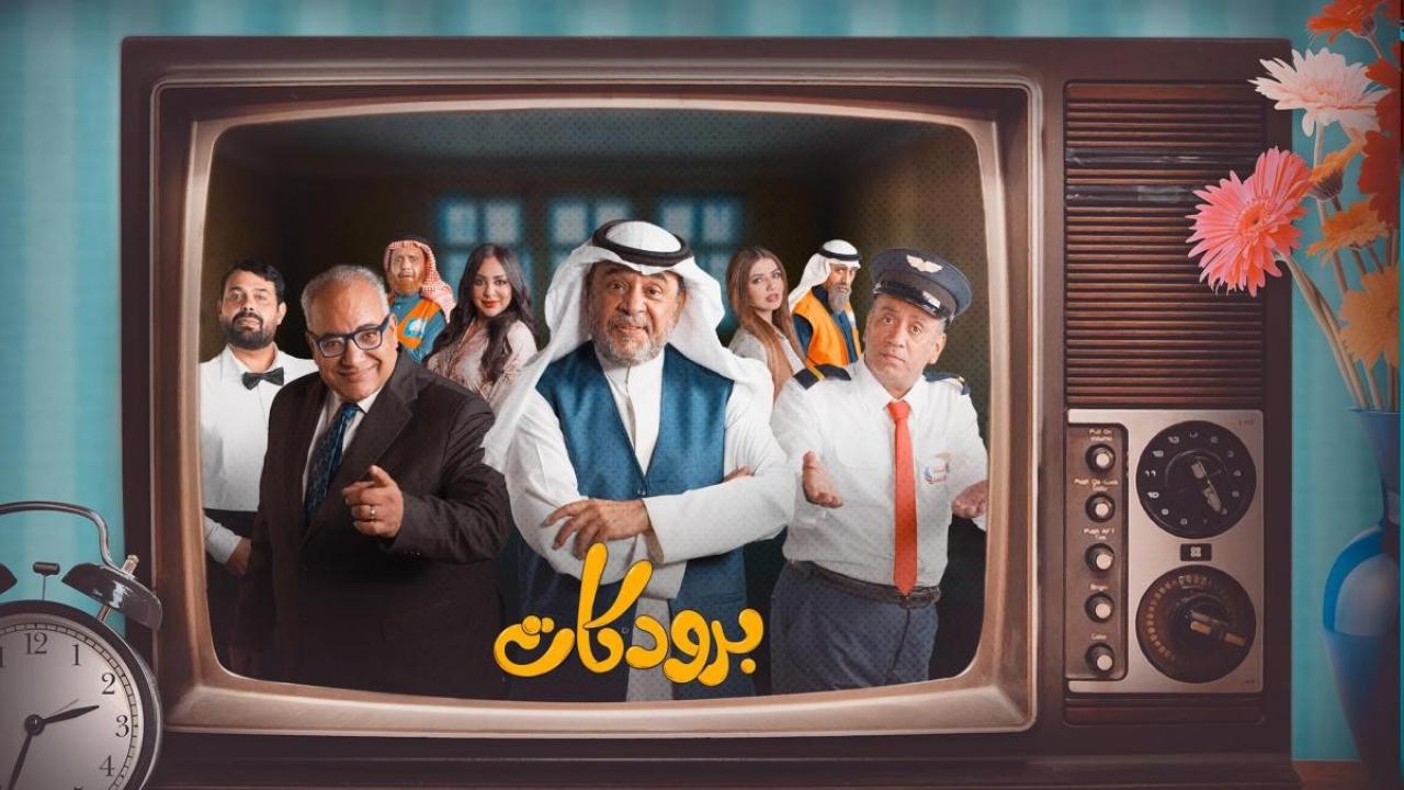 شاهد مسلسل برودكات الحلقة 29 التاسعة والعشرون