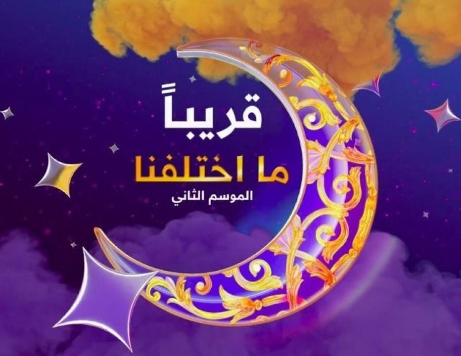 شاهد مسلسل ما اختلفنا 2 الحلقة 11 الحادية عشرة