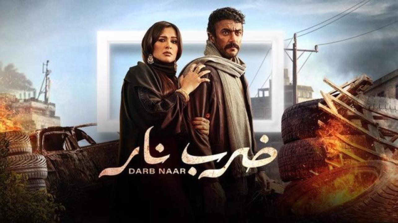 شاهد مسلسل ضرب نار الحلقة 12 الثانية عشر