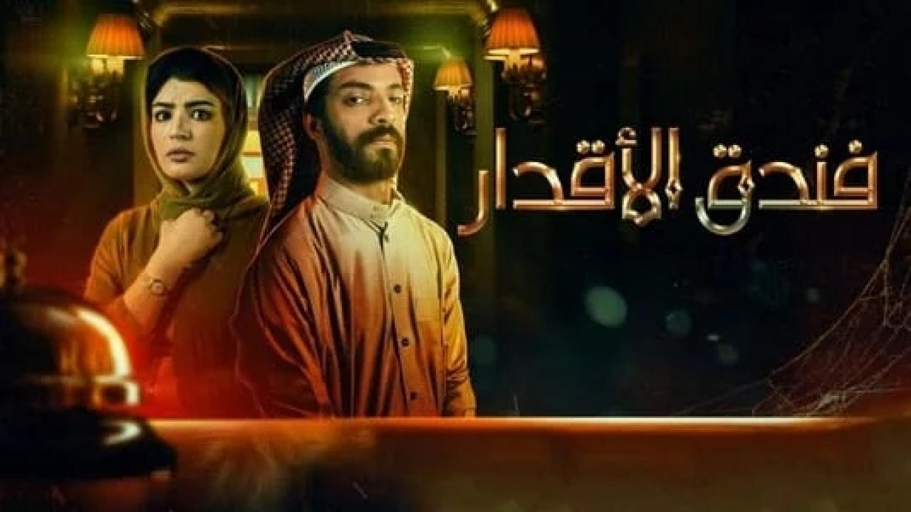 شاهد مسلسل فندق الاقدار الحلقة 8 الثامنة