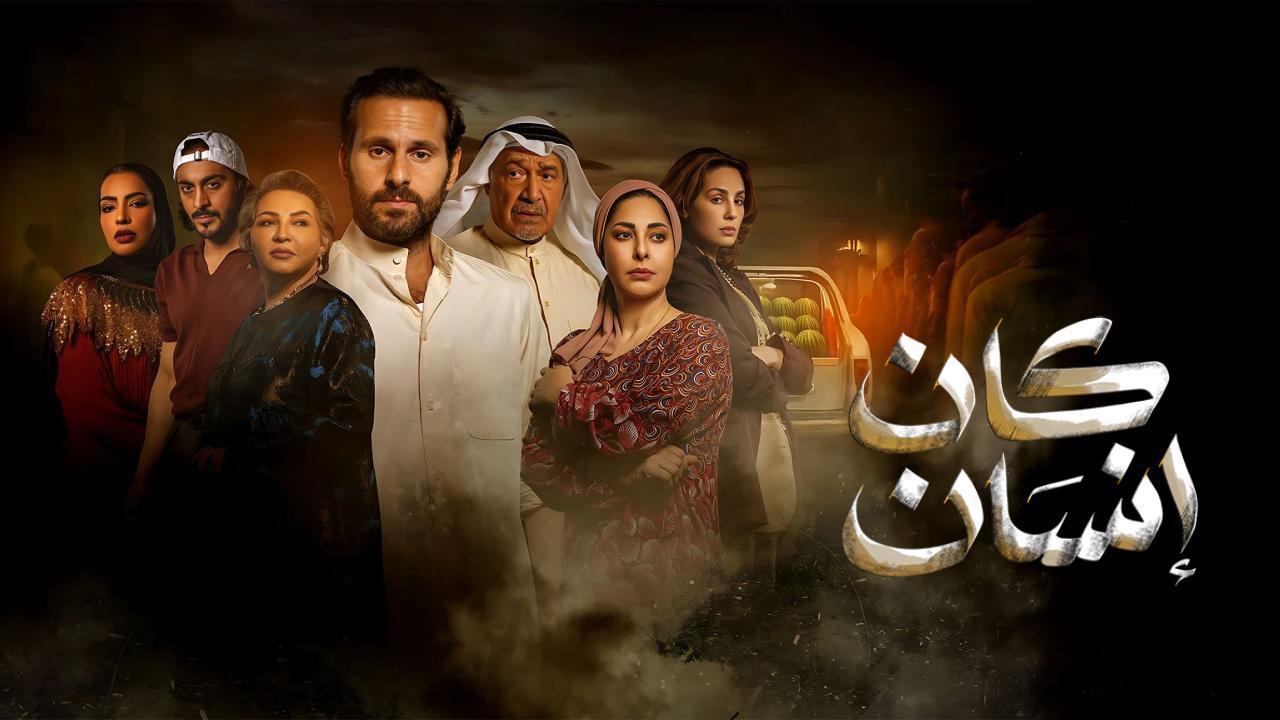 شاهد مسلسل كان انسان الحلقة 2 الثانية