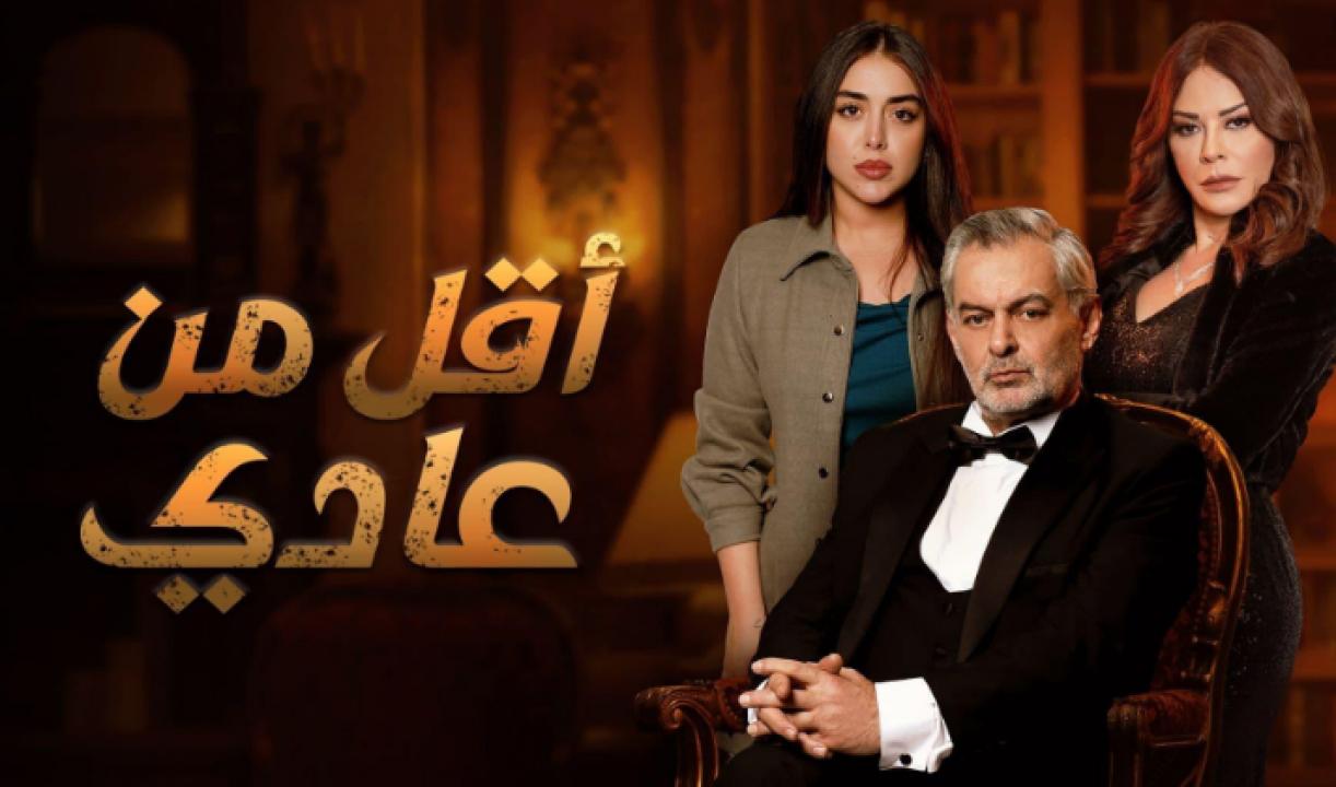 شاهد مسلسل اقل من عادي الحلقة 8 الثامنة