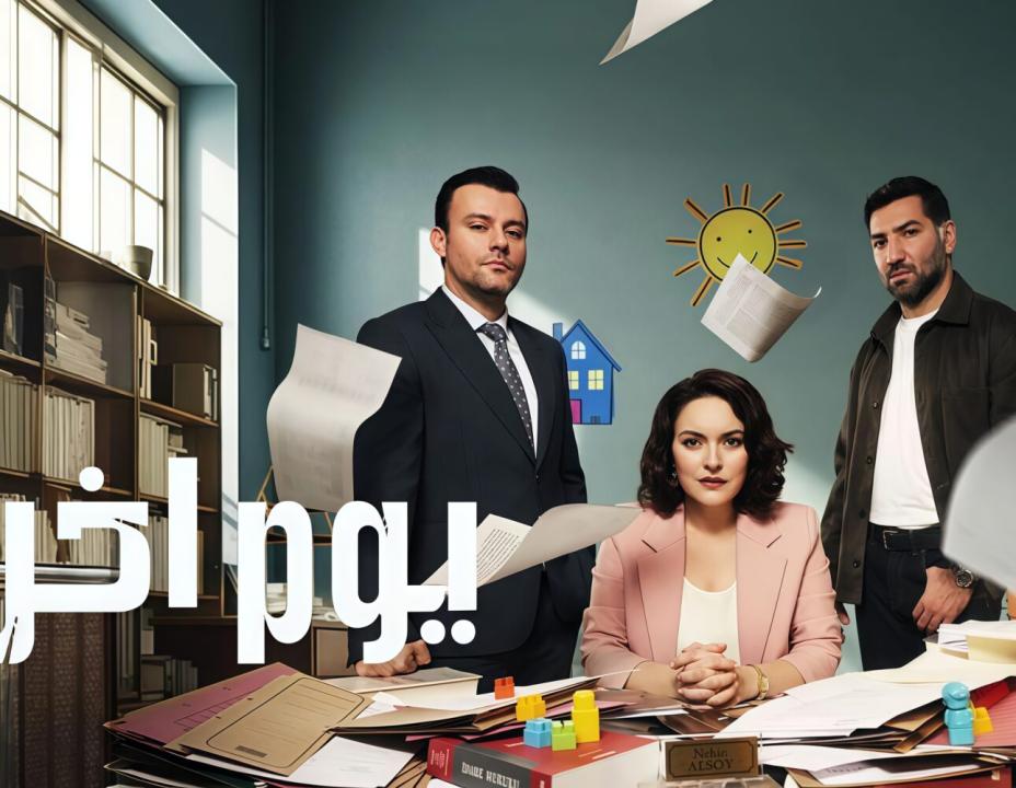 شاهد مسلسل يوم اخر الحلقة 11 مدبلجة للعربية HD