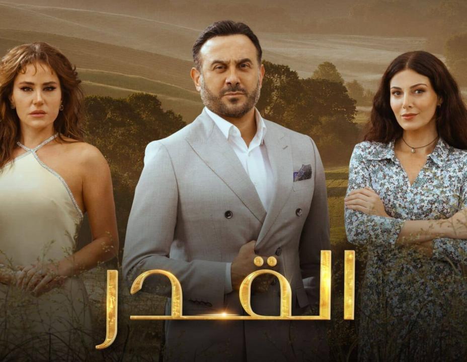 شاهد مسلسل القدر الحلقة 25 الخامسة والعشرون