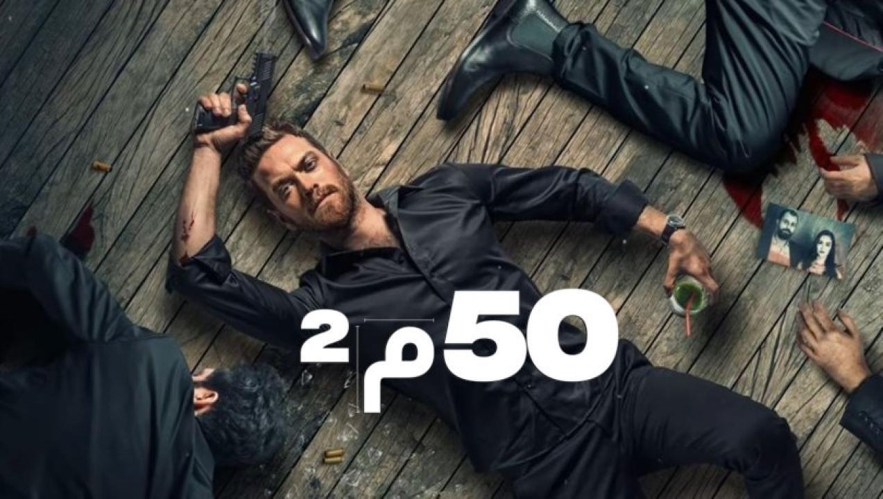 شاهد مسلسل 50 متر مربع الحلقة 7 مدبلجة للعربية HD