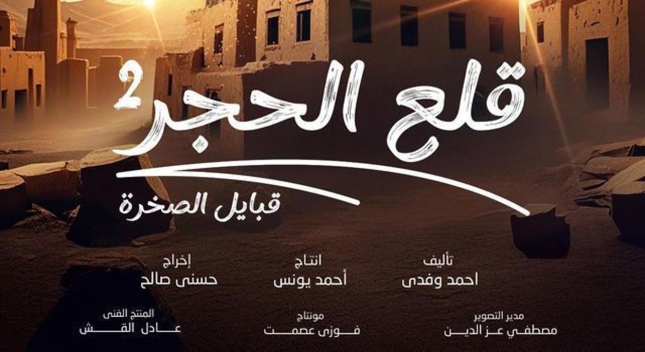 شاهد مسلسل قلع الحجر 2 الحلقة 14 الرابعة عشرة