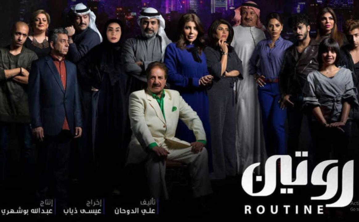 شاهد مسلسل روتين الحلقة 6 السادسة