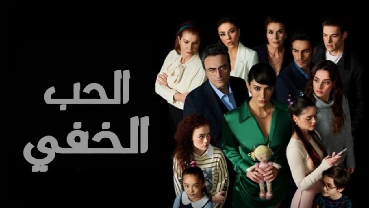 شاهد مسلسل الحب الخفي الحلقة 8 مدبلجة للعربية HD