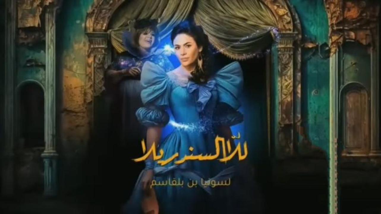 شاهد مسلسل للا السندريلا الحلقة 10 العاشرة