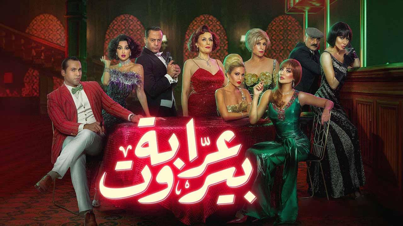شاهد مسلسل عرابة بيروت الحلقة 2 الثانية