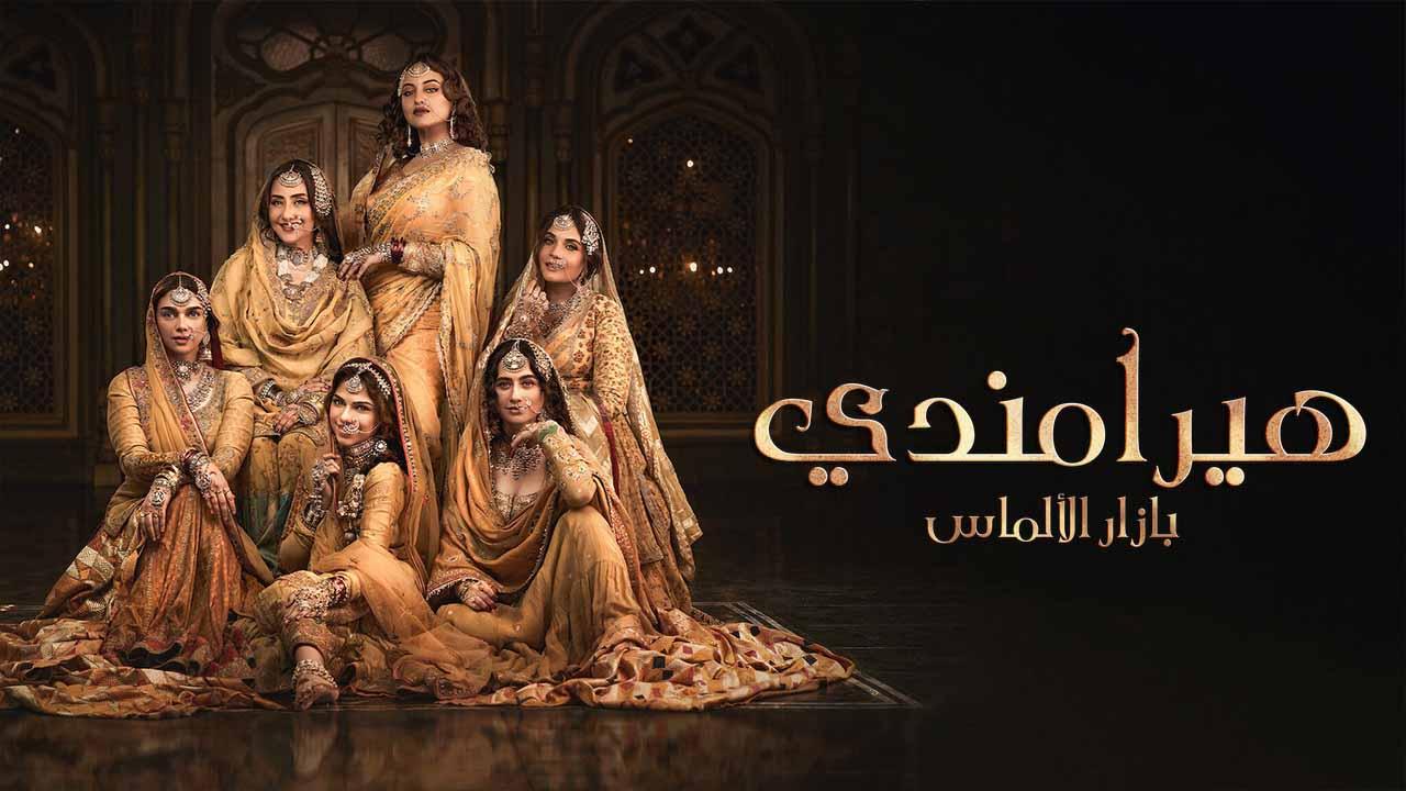 شاهد مسلسل هيرامندي الموسم 1 الحلقة 3 مدبلجة