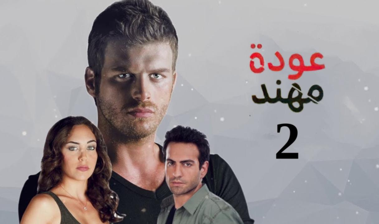 شاهد مسلسل عودة مهند الموسم الثاني الحلقة 99 مدبلجة للعربية HD
