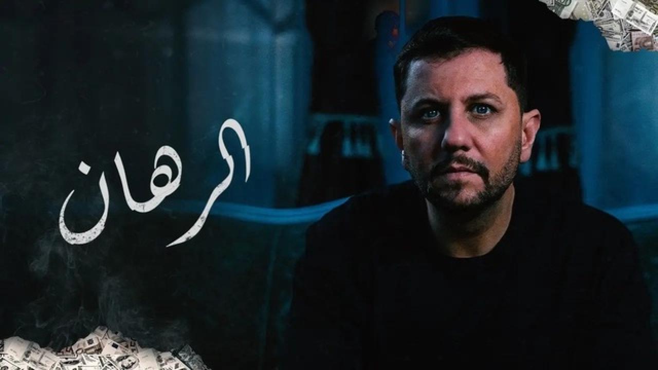 شاهد مسلسل الرهان الحلقة 19 التاسعة عشر