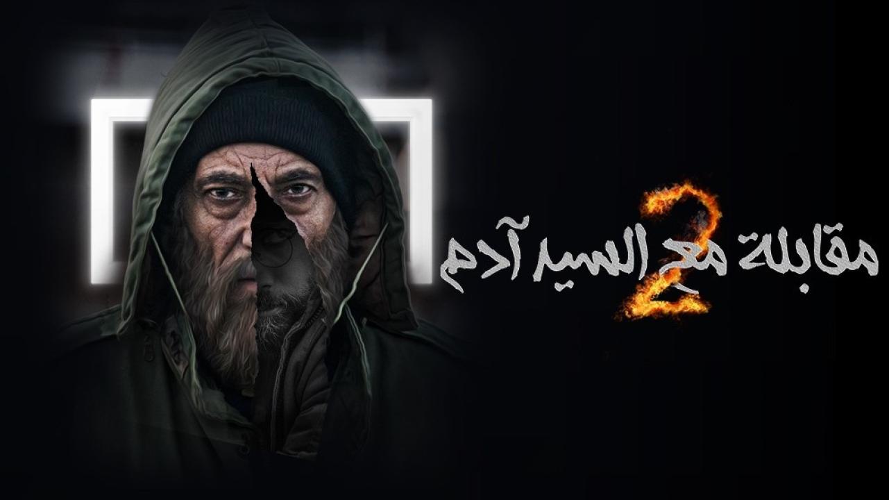 شاهد مسلسل مقابلة مع السيد ادم  2 الحلقة 16 السادسة عشر