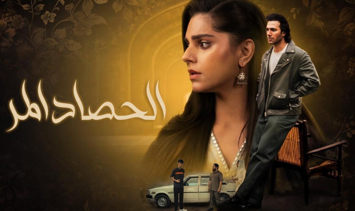 شاهد مسلسل الحصاد المر الحلقة 3 الثالثة مدبلجة
