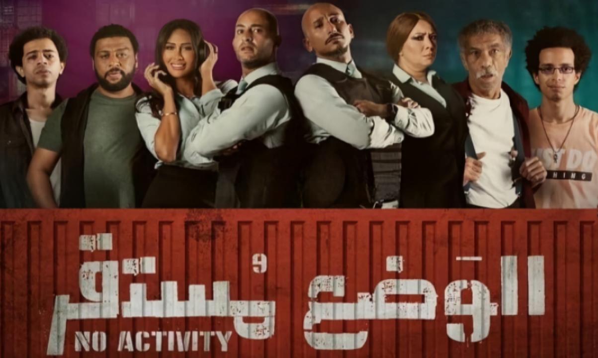 شاهد مسلسل الوضع مستقر 1 الحلقة 6 السادسة والأخيرة