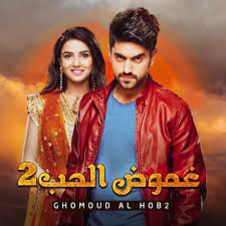 شاهد مسلسل غموض الحب 2 الموسم الثاني الحلقة 1 مدبلجة