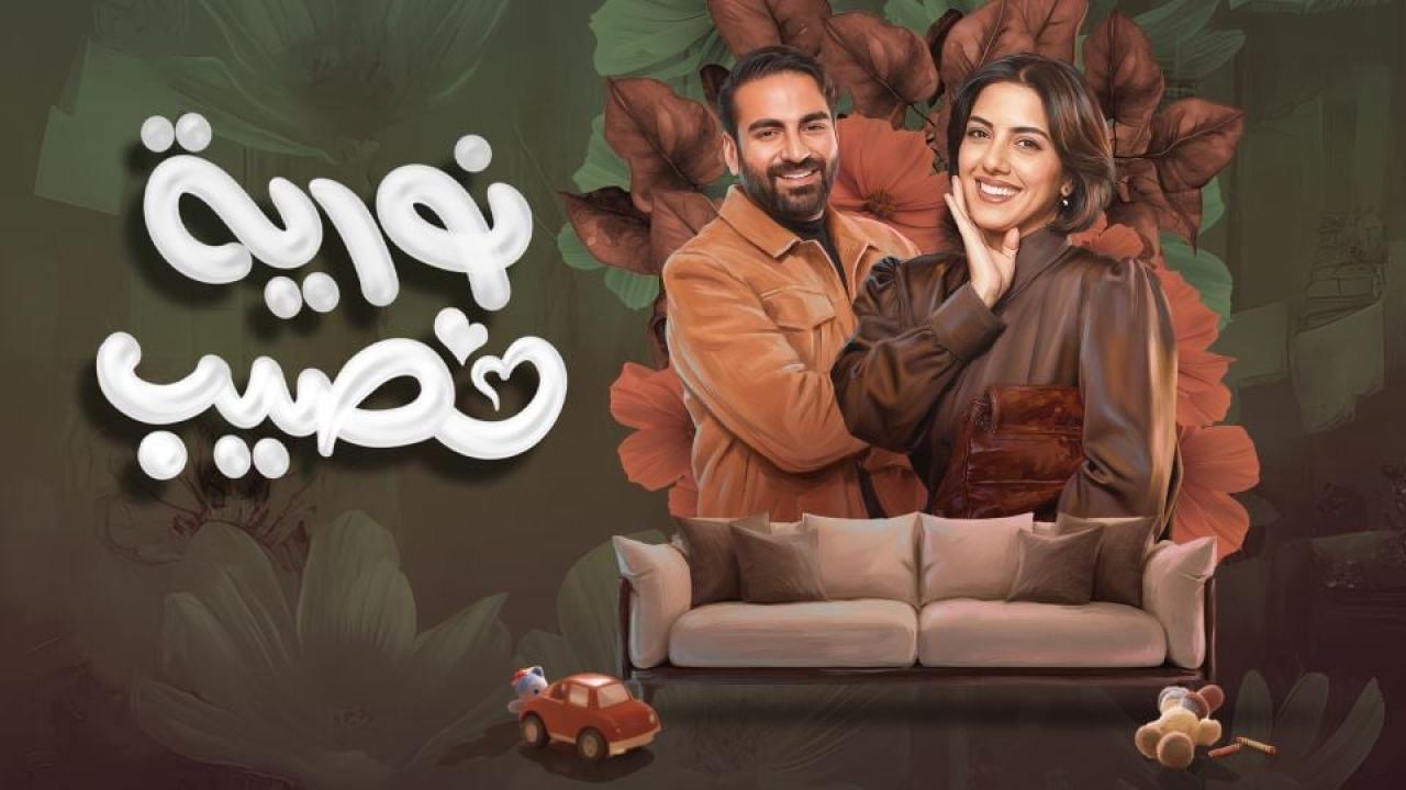 شاهد مسلسل نورية نصيب الحلقة 7 السابعة